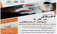کارگاه وبینار ملاحظات کار با حیوانات آزمایشگاهی